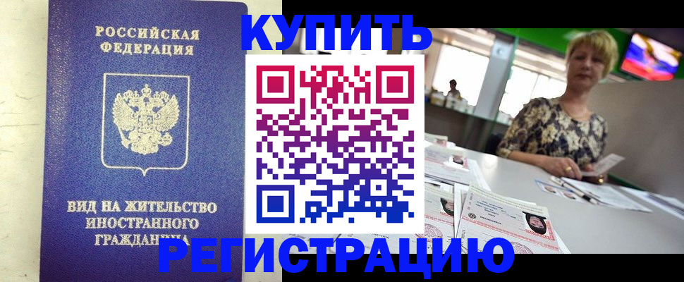 временная регистрация надежно в Светлогорске